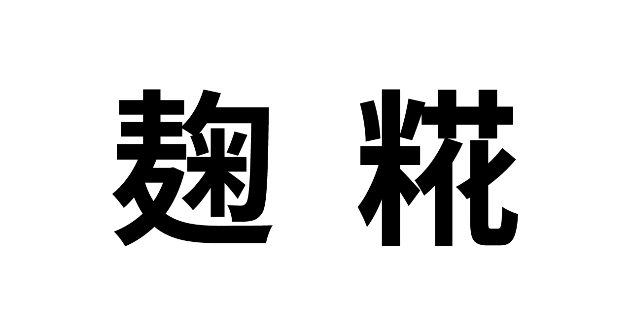 素朴な疑問、「麹」と「糀」との違いは何？