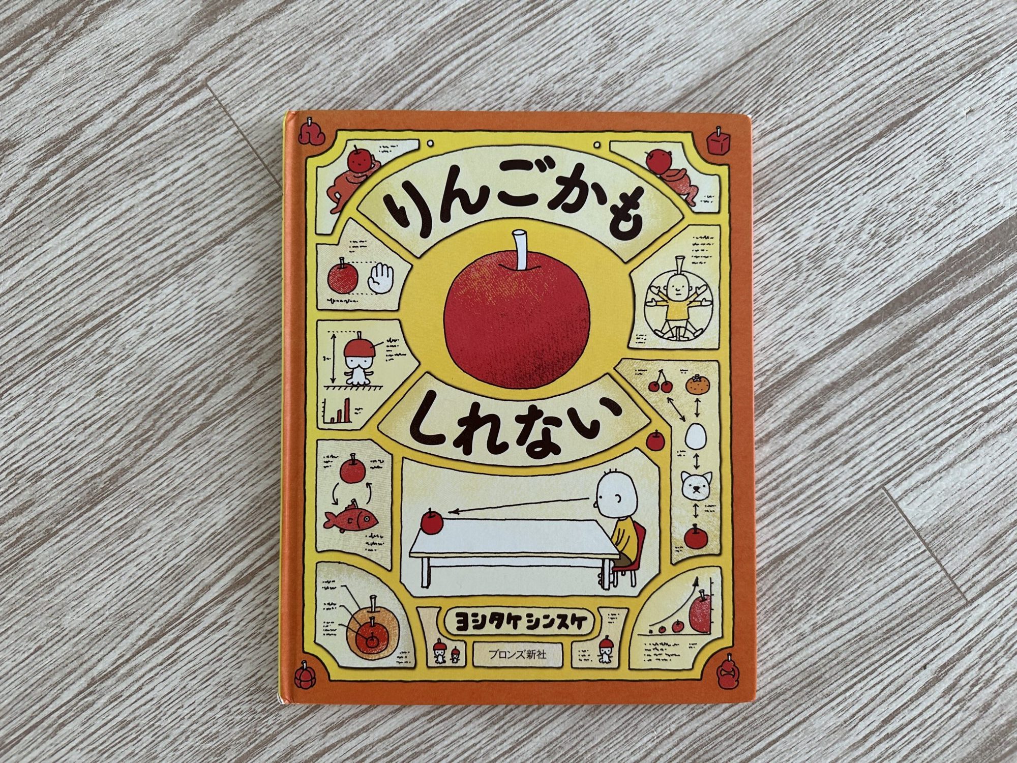 【育児世代の独り言】絵本紹介「りんごかもしれない」